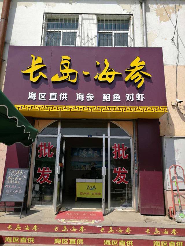 多多岛长岛海参莱山店